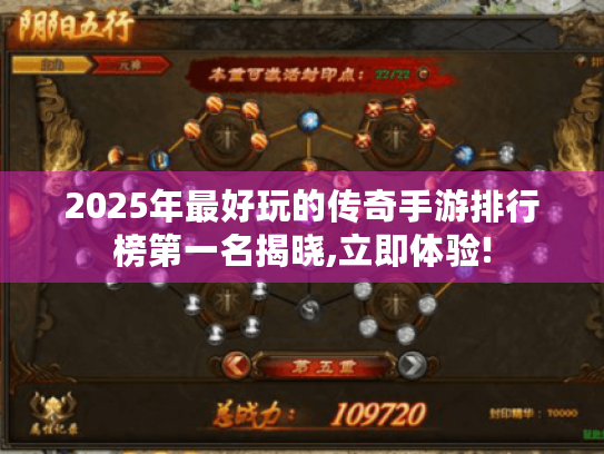 2025年最好玩的传奇手游排行榜第一名揭晓,立即体验! 2025年最好玩的传奇手游排行榜第一名揭晓,立即体验!