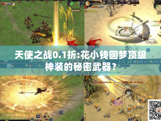 天使之战0.1折:花小钱圆梦顶级神装的秘密武器? 天使之战0.1折:花小钱圆梦顶级神装的秘密武器?