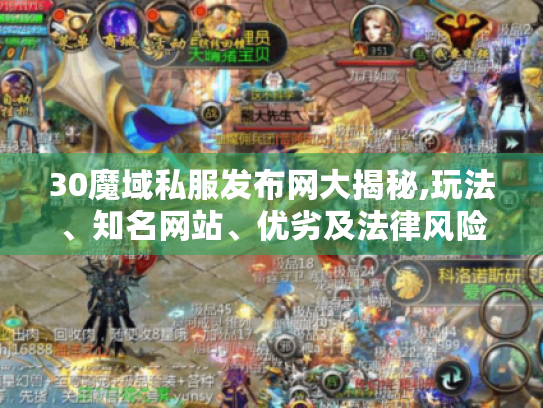 30魔域私服发布网大揭秘,玩法、知名网站、优劣及法律风险全知晓 30魔域私服发布网大揭秘,玩法、知名网站、优劣及法律风险全知晓
