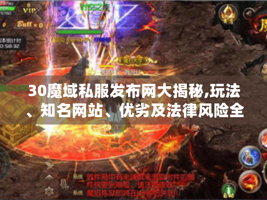 30魔域私服发布网大揭秘,玩法、知名网站、优劣及法律风险全知晓 30魔域私服发布网大揭秘,玩法、知名网站、优劣及法律风险全知晓