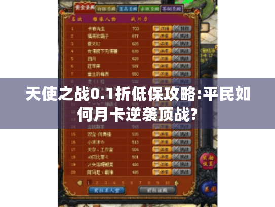 天使之战0.1折低保攻略:平民如何月卡逆袭顶战? 天使之战0.1折低保攻略:平民如何月卡逆袭顶战?