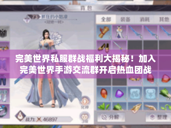 完美世界私服群战福利大揭秘!加入完美世界手游交流群开启热血团战 完美世界私服群战福利大揭秘!加入完美世界手游交流群开启热血团战