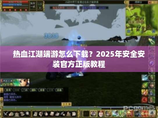 热血江湖端游怎么下载?2025年安全安装官方正版教程 热血江湖端游怎么下载?2025年安全安装官方正版教程