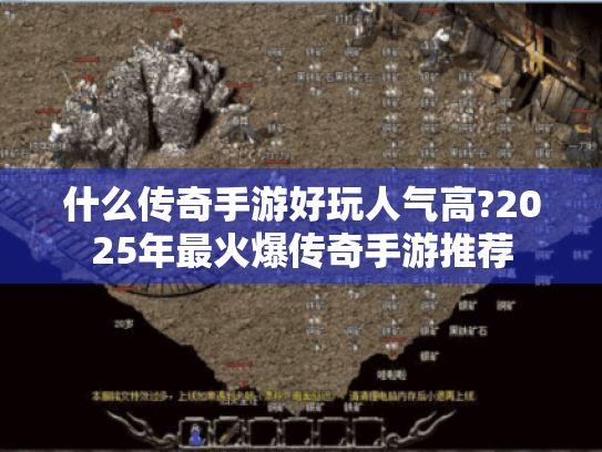 什么传奇手游好玩人气高?2025年最火爆传奇手游推荐 什么传奇手游好玩人气高?2025年最火爆传奇手游推荐