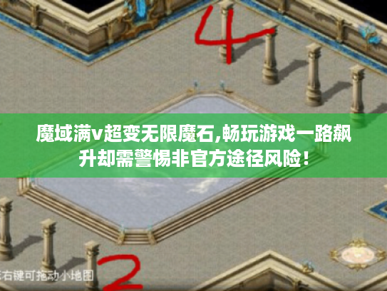 魔域满v超变无限魔石,畅玩游戏一路飙升却需警惕非官方途径风险! 魔域满v超变无限魔石,畅玩游戏一路飙升却需警惕非官方途径风险!