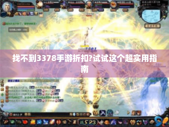 找不到3378手游折扣?试试这个超实用指南