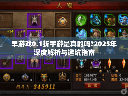 早游戏0.1折手游是真的吗?2025年深度解析与避坑指南