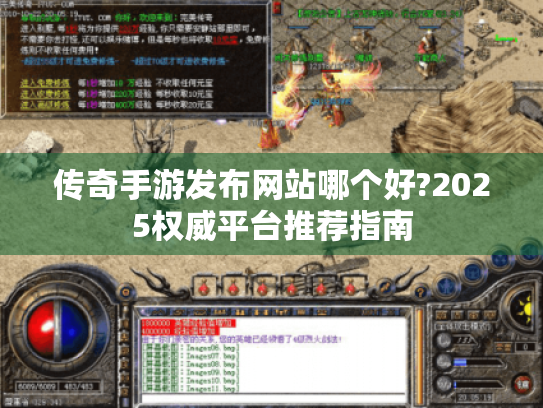 传奇手游发布网站哪个好?2025权威平台推荐指南 传奇手游发布网站哪个好?2025权威平台推荐指南