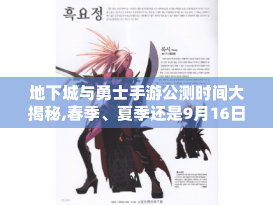 地下城与勇士手游公测时间大揭秘,春季、夏季还是9月16日? 地下城与勇士手游公测时间大揭秘,春季、夏季还是9月16日?