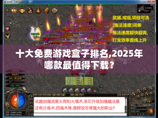 十大免费游戏盒子排名,2025年哪款最值得下载? 十大免费游戏盒子排名,2025年哪款最值得下载?