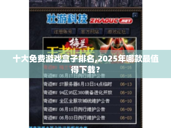 十大免费游戏盒子排名,2025年哪款最值得下载? 十大免费游戏盒子排名,2025年哪款最值得下载?