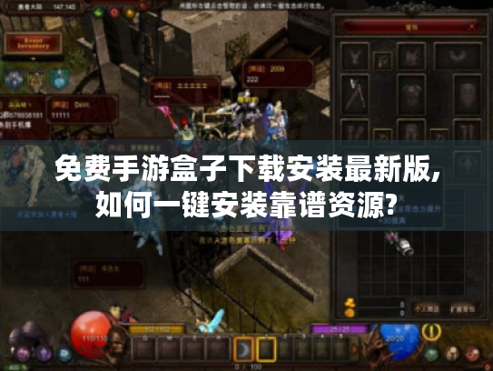 免费手游盒子下载安装最新版,如何一键安装靠谱资源? 免费手游盒子下载安装最新版,如何一键安装靠谱资源?