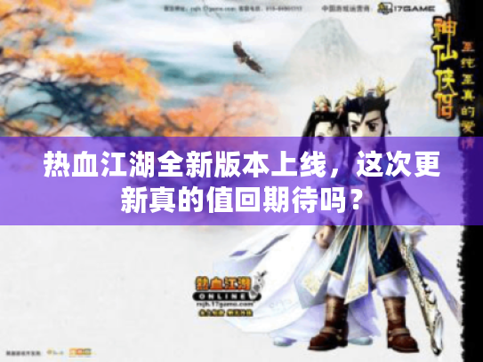 热血江湖全新版本上线,这次更新真的值回期待吗? 热血江湖全新版本上线,这次更新真的值回期待吗?