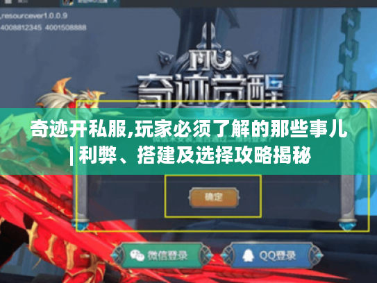 奇迹开私服,玩家必须了解的那些事儿 | 利弊、搭建及选择攻略揭秘 奇迹开私服,玩家必须了解的那些事儿 | 利弊、搭建及选择攻略揭秘