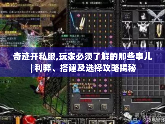 奇迹开私服,玩家必须了解的那些事儿 | 利弊、搭建及选择攻略揭秘 奇迹开私服,玩家必须了解的那些事儿 | 利弊、搭建及选择攻略揭秘