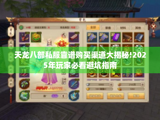 天龙八部私服靠谱购买渠道大揭秘!2025年玩家必看避坑指南 天龙八部私服靠谱购买渠道大揭秘!2025年玩家必看避坑指南