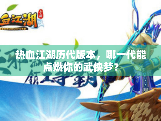 热血江湖历代版本,哪一代能点燃你的武侠梦? 热血江湖历代版本,哪一代能点燃你的武侠梦?