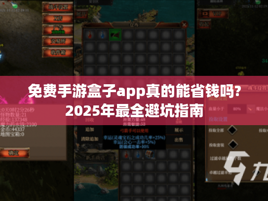 免费手游盒子app真的能省钱吗?2025年最全避坑指南 免费手游盒子app真的能省钱吗?2025年最全避坑指南