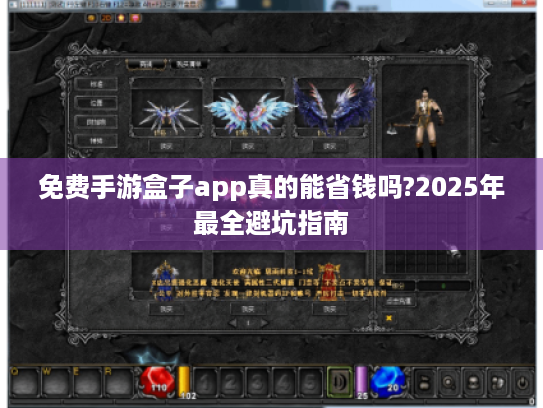 免费手游盒子app真的能省钱吗?2025年最全避坑指南 免费手游盒子app真的能省钱吗?2025年最全避坑指南