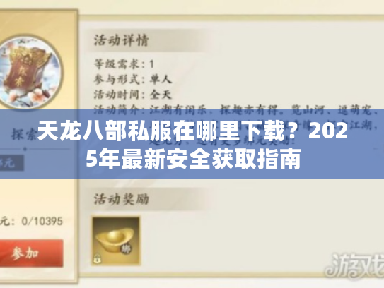 天龙八部私服在哪里下载?2025年最新安全获取指南 天龙八部私服在哪里下载?2025年最新安全获取指南