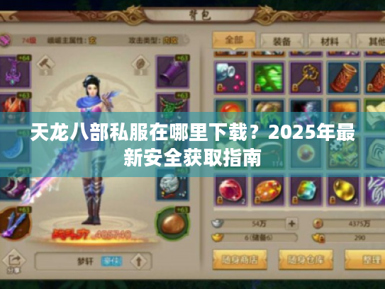 天龙八部私服在哪里下载?2025年最新安全获取指南 天龙八部私服在哪里下载?2025年最新安全获取指南