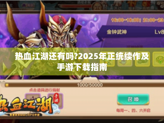 热血江湖还有吗?2025年正统续作及手游下载指南 热血江湖还有吗?2025年正统续作及手游下载指南