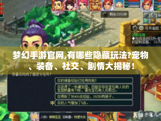梦幻手游官网,有哪些隐藏玩法?宠物、装备、社交、剧情大揭秘! 梦幻手游官网,有哪些隐藏玩法?宠物、装备、社交、剧情大揭秘!
