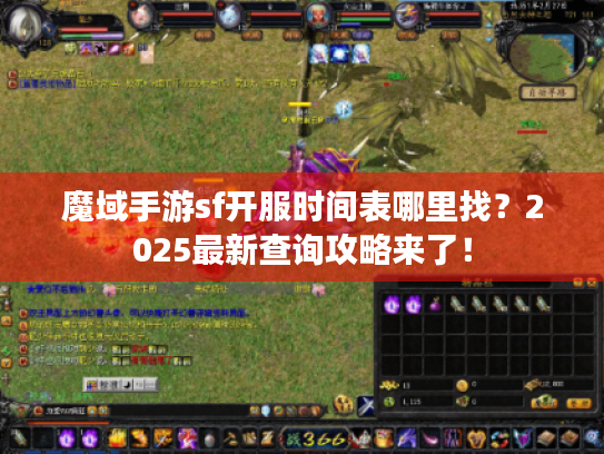 魔域手游sf开服时间表哪里找?2025最新查询攻略来了! 魔域手游sf开服时间表哪里找?2025最新查询攻略来了!