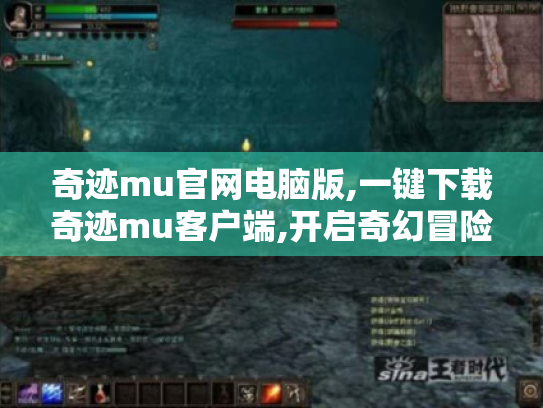 奇迹mu官网电脑版,一键下载奇迹mu客户端,开启奇幻冒险之旅 奇迹mu官网电脑版,一键下载奇迹mu客户端,开启奇幻冒险之旅