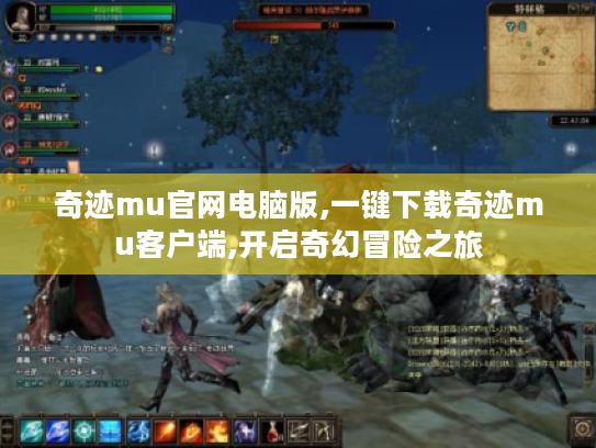 奇迹mu官网电脑版,一键下载奇迹mu客户端,开启奇幻冒险之旅 奇迹mu官网电脑版,一键下载奇迹mu客户端,开启奇幻冒险之旅