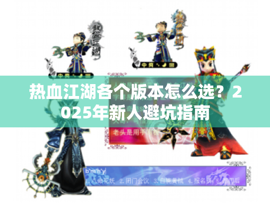 热血江湖各个版本怎么选?2025年新人避坑指南 热血江湖各个版本怎么选?2025年新人避坑指南