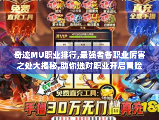 奇迹MU职业排行,最强者各职业厉害之处大揭秘,助你选对职业开启冒险 奇迹MU职业排行,最强者各职业厉害之处大揭秘,助你选对职业开启冒险