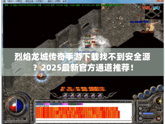 烈焰龙城传奇手游下载找不到安全源?2025最新官方通道推荐! 烈焰龙城传奇手游下载找不到安全源?2025最新官方通道推荐!
