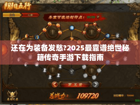 还在为装备发愁?2025最靠谱绝世秘籍传奇手游下载指南 还在为装备发愁?2025最靠谱绝世秘籍传奇手游下载指南