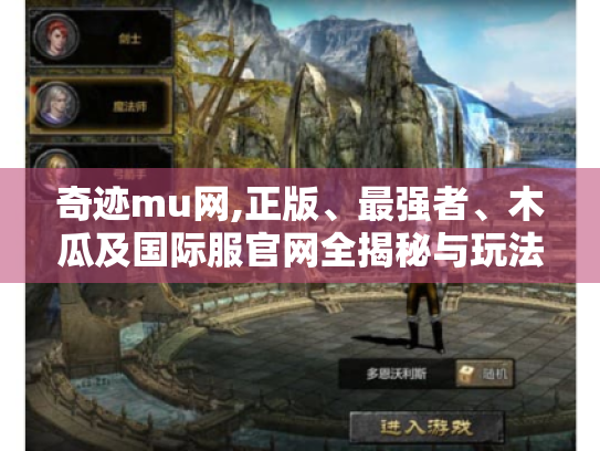 奇迹mu网,正版、最强者、木瓜及国际服官网全揭秘与玩法攻略分享 奇迹mu网,正版、最强者、木瓜及国际服官网全揭秘与玩法攻略分享