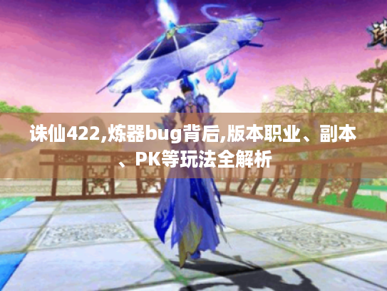诛仙422,炼器bug背后,版本职业、副本、PK等玩法全解析 诛仙422,炼器bug背后,版本职业、副本、PK等玩法全解析