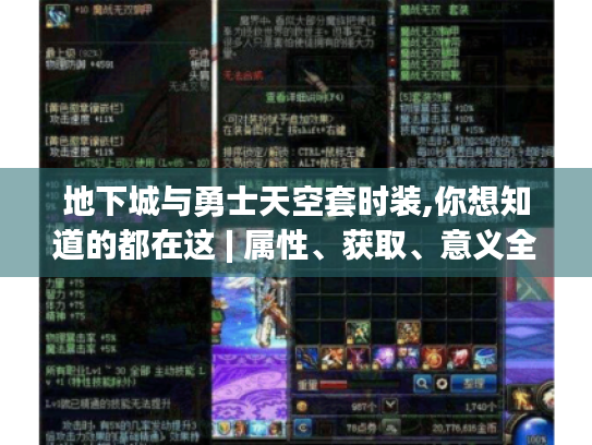 地下城与勇士天空套时装,你想知道的都在这 | 属性、获取、意义全揭秘 地下城与勇士天空套时装,你想知道的都在这 | 属性、获取、意义全揭秘