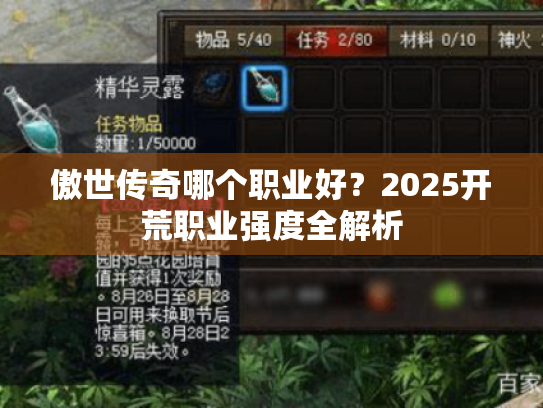 傲世传奇哪个职业好?2025开荒职业强度全解析 傲世传奇哪个职业好?2025开荒职业强度全解析