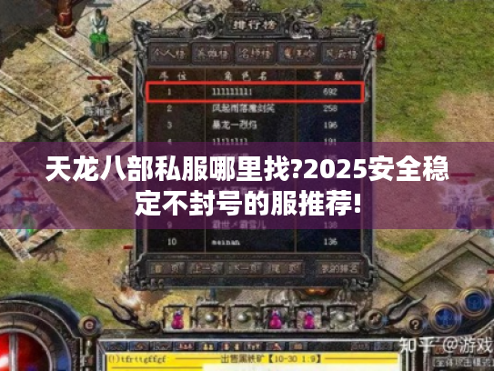 天龙八部私服哪里找?2025安全稳定不封号的服推荐!