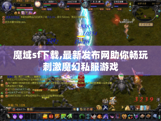 魔域sf下载,最新发布网助你畅玩刺激魔幻私服游戏
