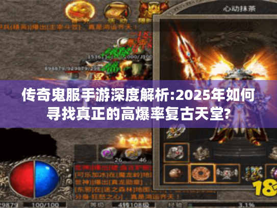 传奇鬼服手游深度解析:2025年如何寻找真正的高爆率复古天堂? 传奇鬼服手游深度解析:2025年如何寻找真正的高爆率复古天堂?