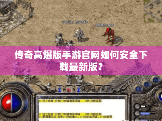 传奇高爆版手游官网如何安全下载最新版? 传奇高爆版手游官网如何安全下载最新版?