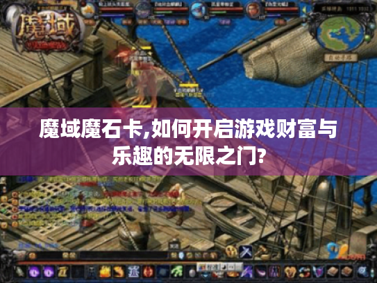 魔域魔石卡,如何开启游戏财富与乐趣的无限之门? 魔域魔石卡,如何开启游戏财富与乐趣的无限之门?