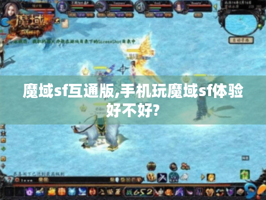 魔域sf互通版,手机玩魔域sf体验好不好? 魔域sf互通版,手机玩魔域sf体验好不好?