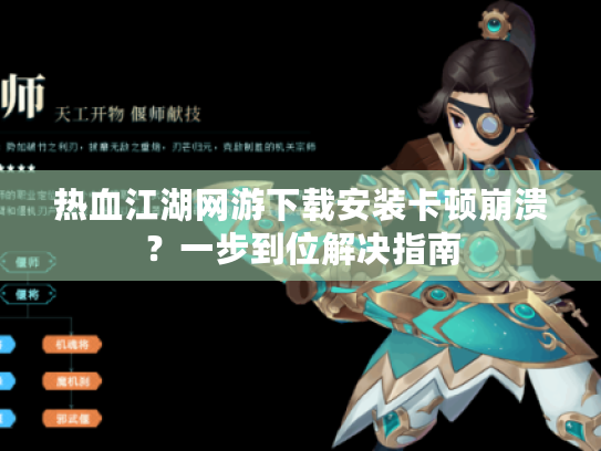 热血江湖网游下载安装卡顿崩溃?一步到位解决指南 热血江湖网游下载安装卡顿崩溃?一步到位解决指南