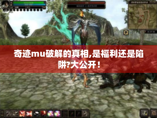 奇迹mu破解的真相,是福利还是陷阱?大公开! 奇迹mu破解的真相,是福利还是陷阱?大公开!