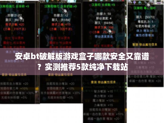 安卓bt破解版游戏盒子哪款安全又靠谱?实测推荐5款纯净下载站 安卓bt破解版游戏盒子哪款安全又靠谱?实测推荐5款纯净下载站