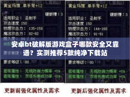 安卓bt破解版游戏盒子哪款安全又靠谱?实测推荐5款纯净下载站 安卓bt破解版游戏盒子哪款安全又靠谱?实测推荐5款纯净下载站