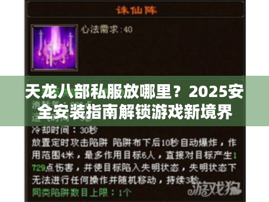 天龙八部私服放哪里？2025安全安装指南解锁游戏新境界