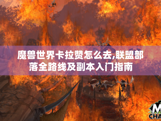 魔兽世界卡拉赞怎么去,联盟部落全路线及副本入门指南 魔兽世界卡拉赞怎么去,联盟部落全路线及副本入门指南